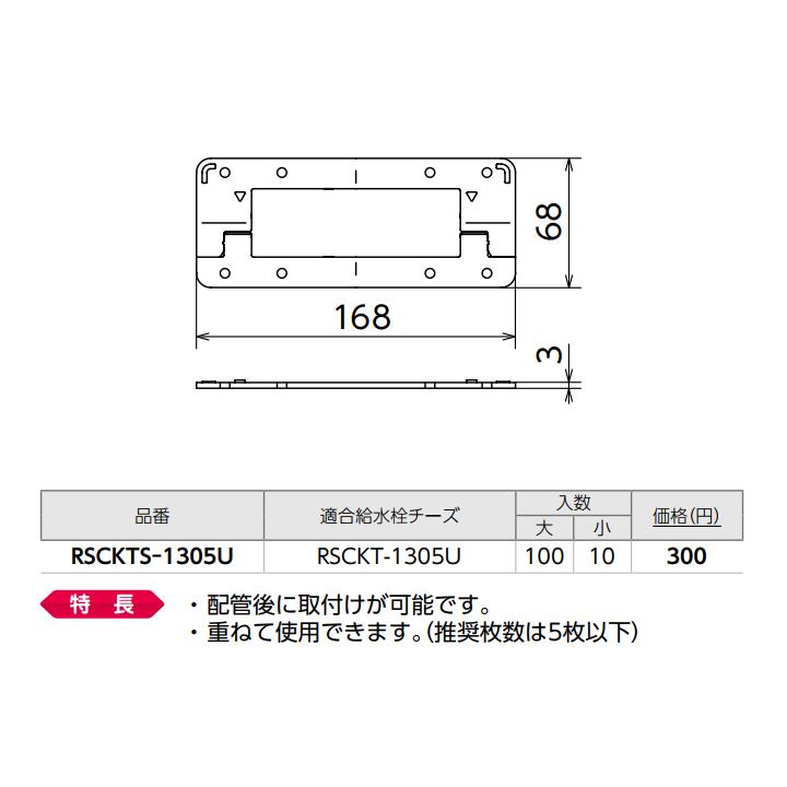 【RSCKTS-1305U】オンダ製作所 リフォーム用部材 スポットカバーシステム 給水栓チーズ用スペーサー 大ロット(100台) ONDA | オンダ製作所 | 01