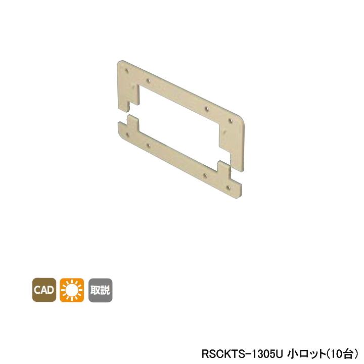 【RSCKTS-1305U】オンダ製作所 リフォーム用部材 スポットカバーシステム 給水栓チーズ用スペーサー 小ロット(10台) ONDA | オンダ製作所
