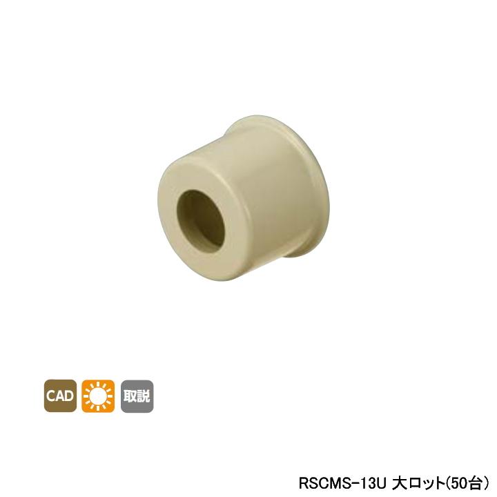 【RSCMS-13U】オンダ製作所 リフォーム用部材 スポットカバーシステム 持出しソケットカバー 大ロット(50台) ONDA | オンダ製作所