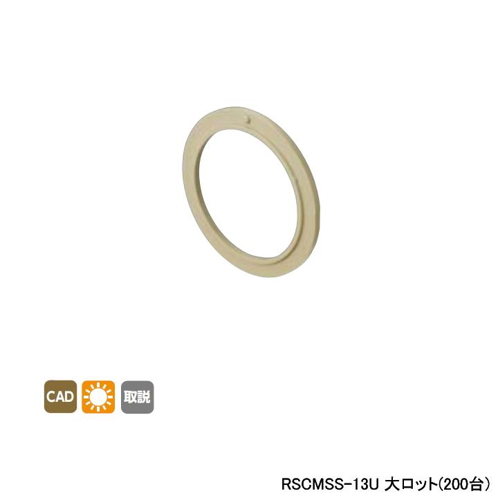 【RSCMSS-13U】オンダ製作所 リフォーム用部材 スポットカバーシステム 持出しソケットカバー用スペーサー 大ロット(200台) ONDA | オンダ製作所