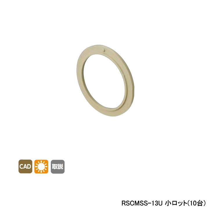 【RSCMSS-13U】オンダ製作所 リフォーム用部材 スポットカバーシステム 持出しソケットカバー用スペーサー 小ロット(10台) ONDA | オンダ製作所