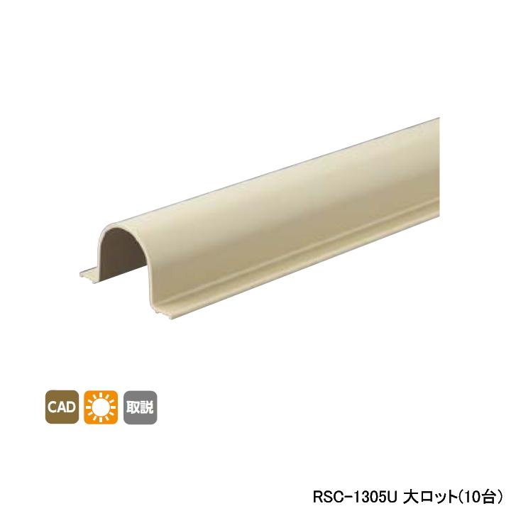 【RSC-1305U】オンダ製作所 リフォーム用部材 スポットカバーシステム 配管カバー Sタイプ 大ロット(10台) ONDA | オンダ製作所