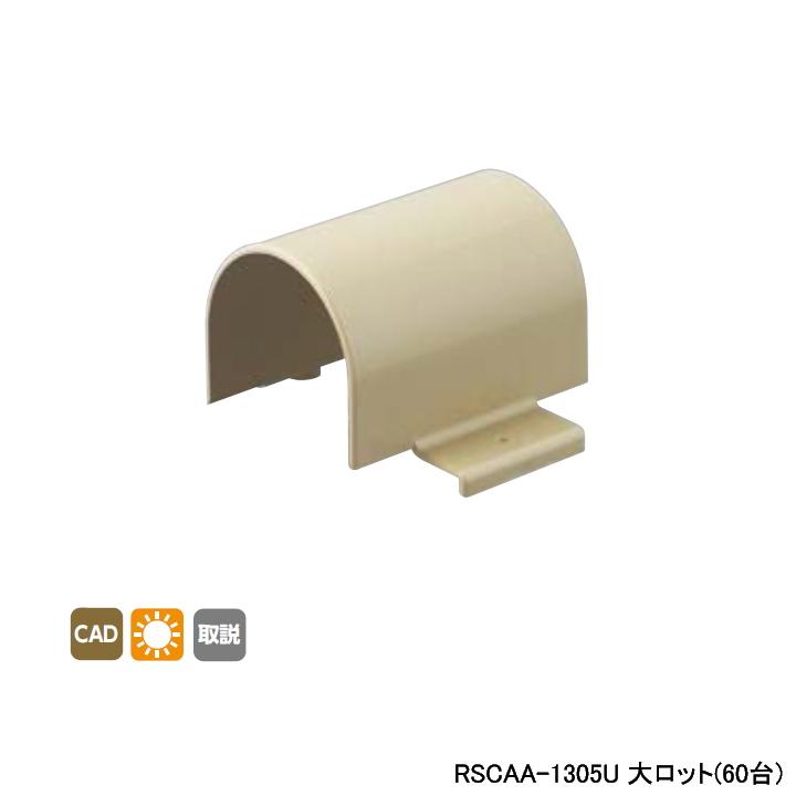 【RSCAA-1305U】オンダ製作所 リフォーム用部材 スポットカバーシステム 配管カバー Sタイプ アダプターA 大ロット(60台) ONDA | オンダ製作所
