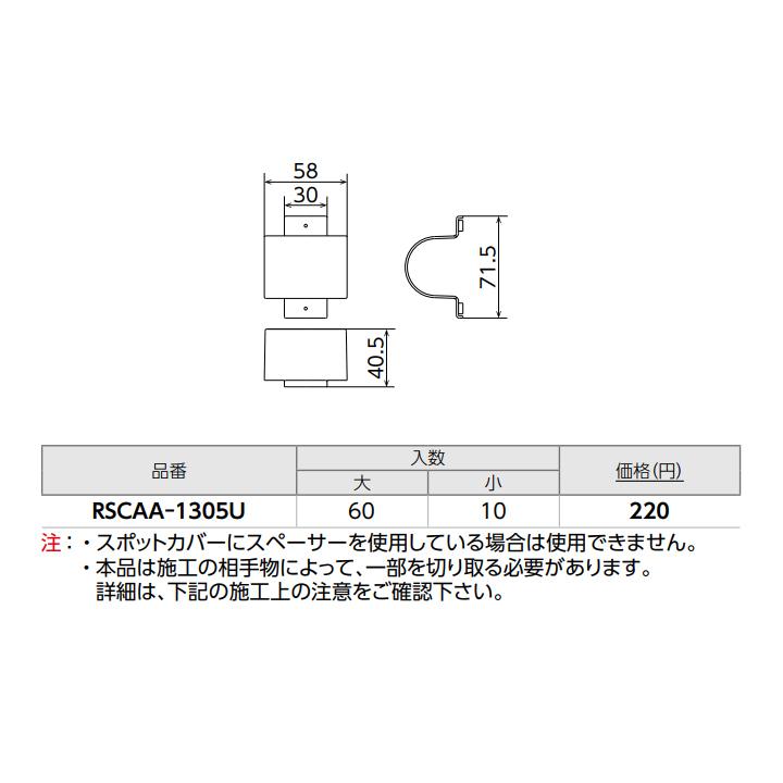【RSCAA-1305U】オンダ製作所 リフォーム用部材 スポットカバーシステム 配管カバー Sタイプ アダプターA 小ロット(10台) ONDA | オンダ製作所 | 01