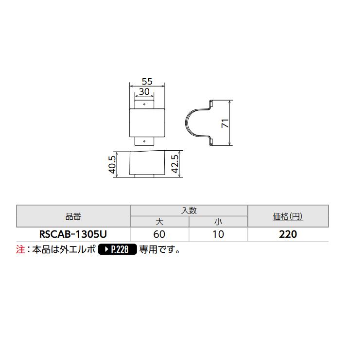 【RSCAB-1305U】オンダ製作所 リフォーム用部材 スポットカバーシステム 配管カバー Sタイプ アダプターB 外エルボ用 小ロット(10台) ONDA | オンダ製作所 | 01