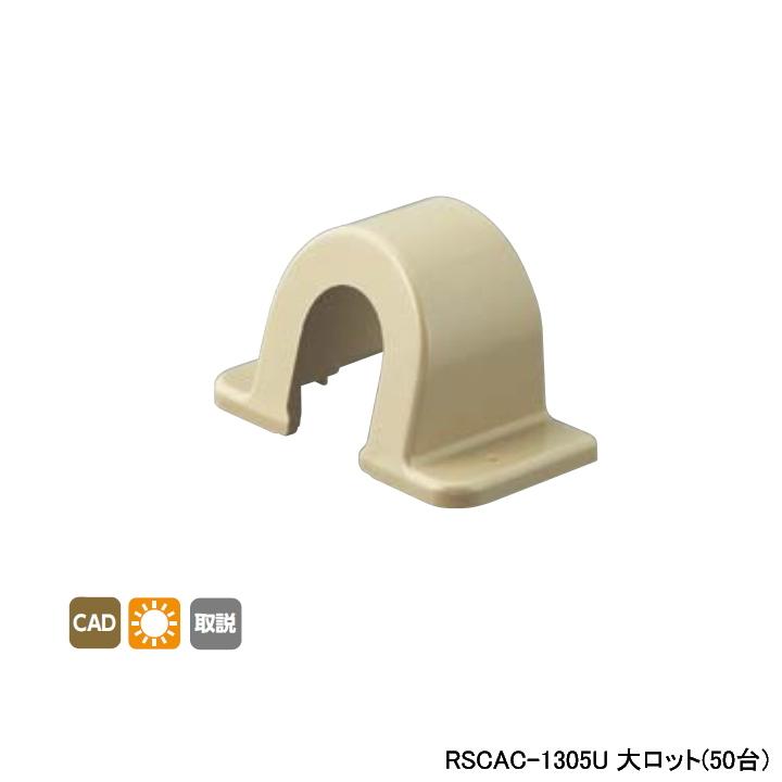 【RSCAC-1305U】オンダ製作所 リフォーム用部材 スポットカバーシステム 配管カバー Sタイプ アダプターC 末端用 大ロット(50台) ONDA | オンダ製作所