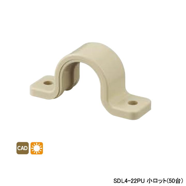 【SDL4-22PU】オンダ製作所 リフォーム用部材 スポットカバーシステム 両サドル 耐候性仕様 小ロット(50台) ONDA | オンダ製作所