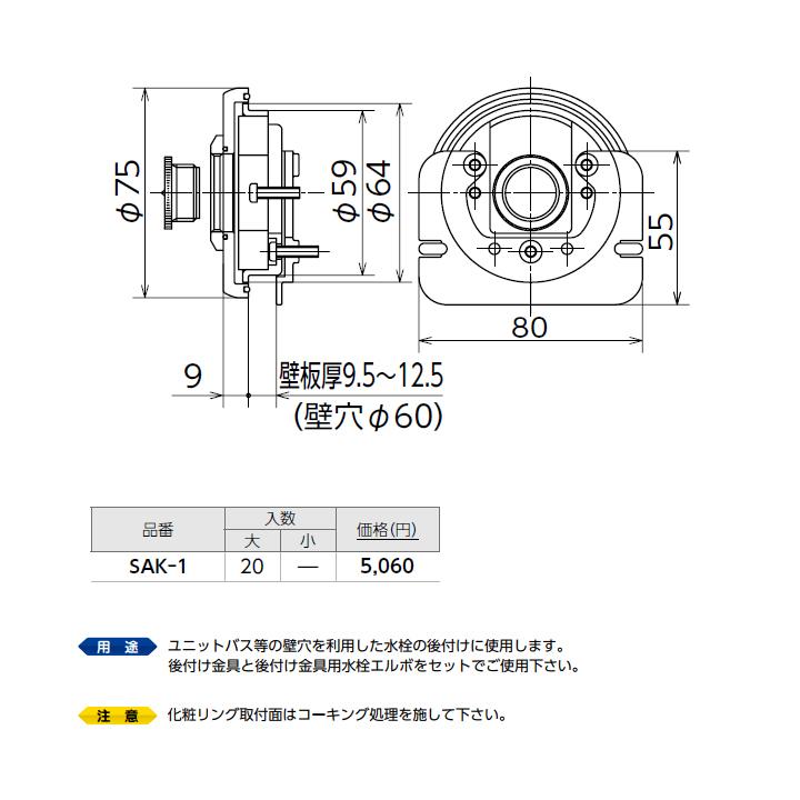 SAK-1】オンダ製作所 リフォーム用部材 ユニットバス壁貫通継手 SAK-1】オンダ製作所 リフォーム用部材 ユニットバス壁貫通継手