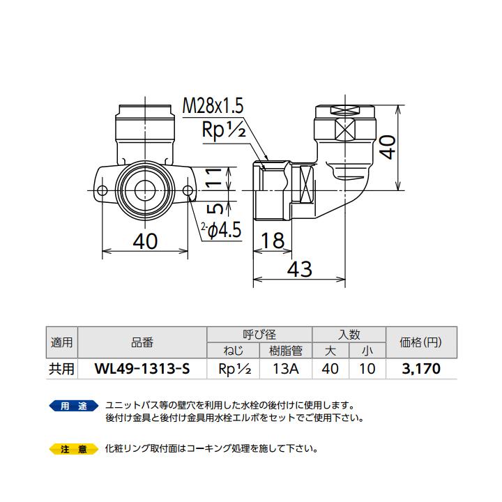 【WL49-1313-S】オンダ製作所 リフォーム用部材 ユニットバス壁貫通継手 後付け金具用水栓エルボ 大ロット(40台) ONDA | オンダ製作所 | 01