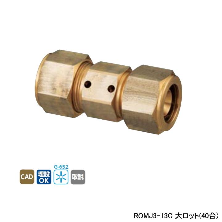ROMJ3-13C】オンダ製作所 リフォーム用部材 補修用ナット締め ROMJ3-13C】オンダ製作所 リフォーム用部材 補修用ナット締め
