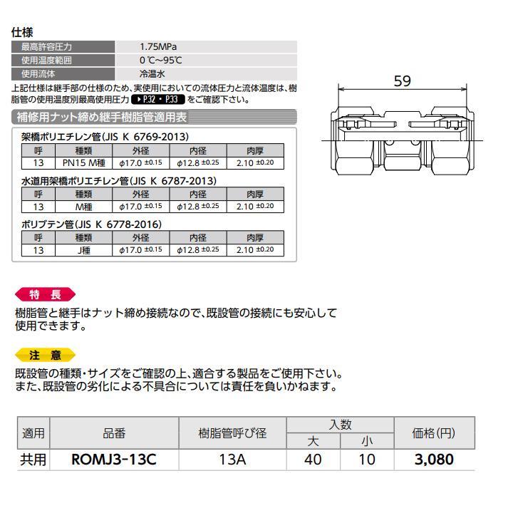 オンダ製作所　リフォーム用部材　補修用ナット締め継手　ソケット　大ロット(40台)　ROMJ3型　ONDA