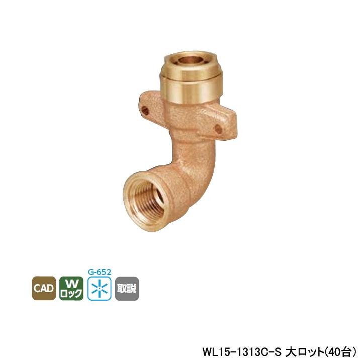 【WL15-1313C-S】オンダ製作所 リフォーム用部材 配管化粧カバー WL15型 座付給水栓エルボ RMモール専用 大ロット(40台) ONDA | オンダ製作所