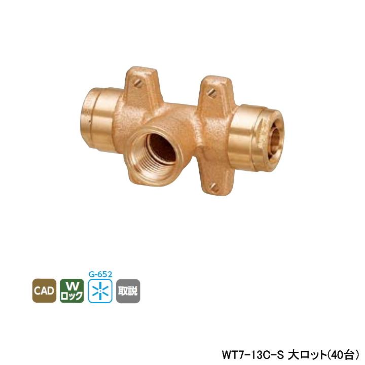 【WT7-13C-S】オンダ製作所 リフォーム用部材 配管化粧カバー WT7型 座付給水栓チーズ RMモール専用 大ロット(40台) ONDA | オンダ製作所