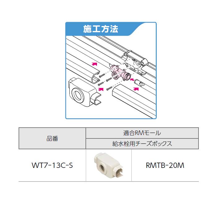 【WT7-13C-S】オンダ製作所 リフォーム用部材 配管化粧カバー WT7型 座付給水栓チーズ RMモール専用 小ロット(10台) ONDA | オンダ製作所 | 02