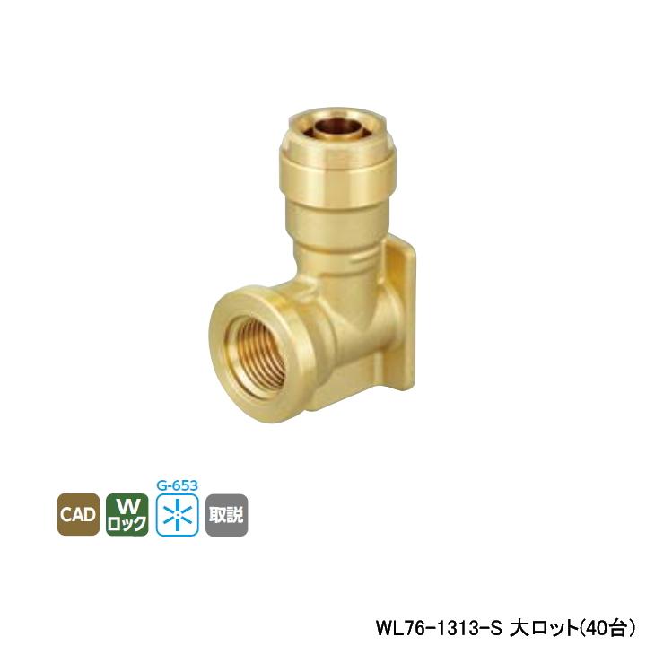 【WL76-1313-S】オンダ製作所 リフォーム用部材 配管化粧カバー適合継手 WL76型 座付水栓 エルボ リフォームダクト専用 大ロット(40台) ONDA | オンダ製作所