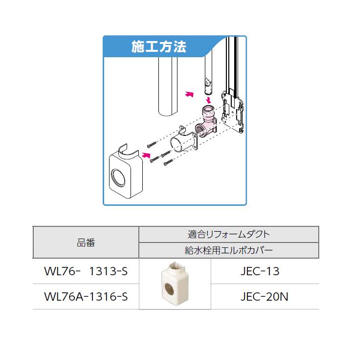【WL76-1313-S】オンダ製作所 リフォーム用部材 配管化粧カバー適合継手 WL76型 座付水栓 エルボ リフォームダクト専用 大ロット(40台) ONDA | オンダ製作所 | 02