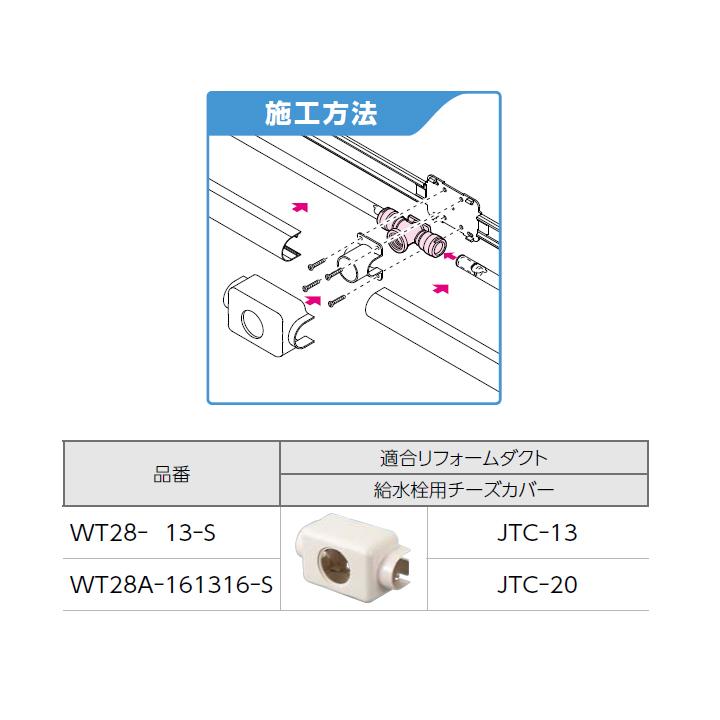【WT28A-161316-S】オンダ製作所 リフォーム用部材 配管化粧カバー適合継手 WT28型 座付水栓チーズ リフォームダクト専用 大ロット(24台) ONDA | オンダ製作所 | 02