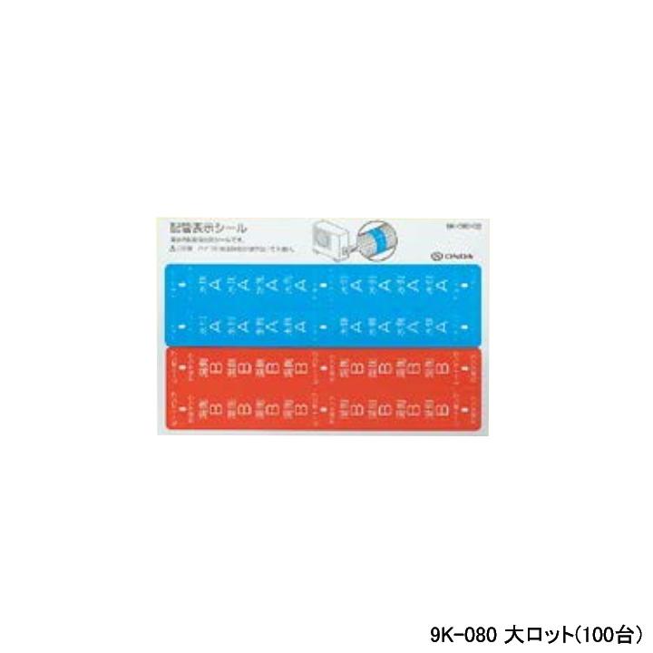 【9K-080】オンダ製作所 各種配管システム エコキュート用部材 貯湯タンク・ヒートポンプ配管表示シール 大ロット(100台) ONDA | オンダ製作所