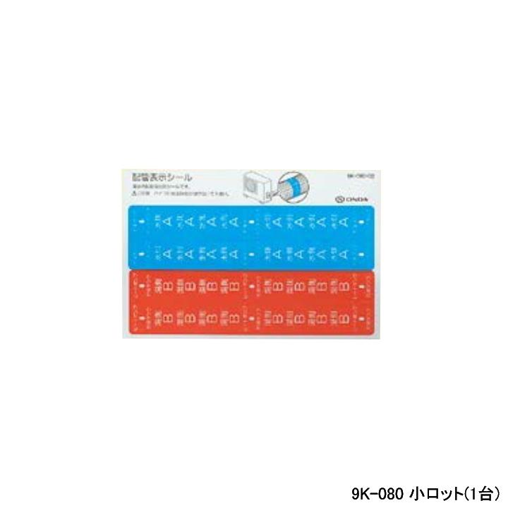 【9K-080】オンダ製作所 各種配管システム エコキュート用部材 貯湯タンク・ヒートポンプ配管表示シール 小ロット(1台) ONDA | オンダ製作所