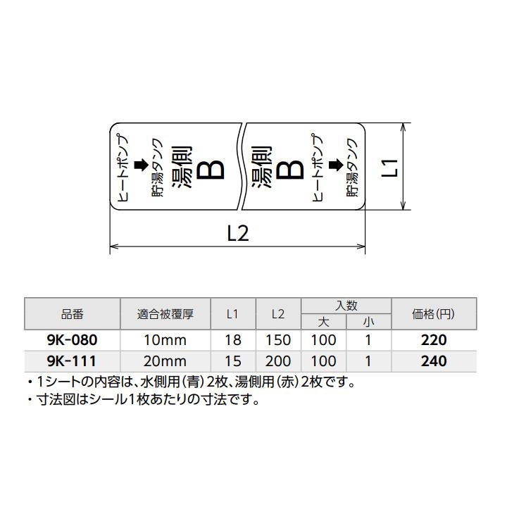 【9K-111】オンダ製作所 各種配管システム エコキュート用部材 貯湯タンク・ヒートポンプ配管表示シール 大ロット(100台) ONDA | オンダ製作所 | 01
