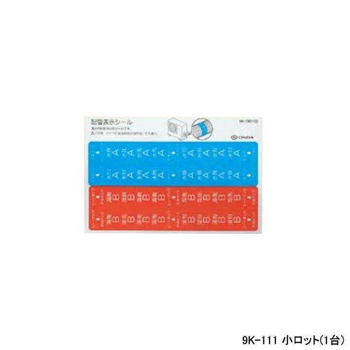 【9K-111】オンダ製作所 各種配管システム エコキュート用部材 貯湯タンク・ヒートポンプ配管表示シール 小ロット(1台) ONDA | オンダ製作所