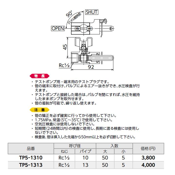 【TP5-1313】オンダ製作所 各種配管システム エコキュート用部材 テストプラグ テストポンプ用・端末用 小ロット(5台) ONDA | オンダ製作所 | 01