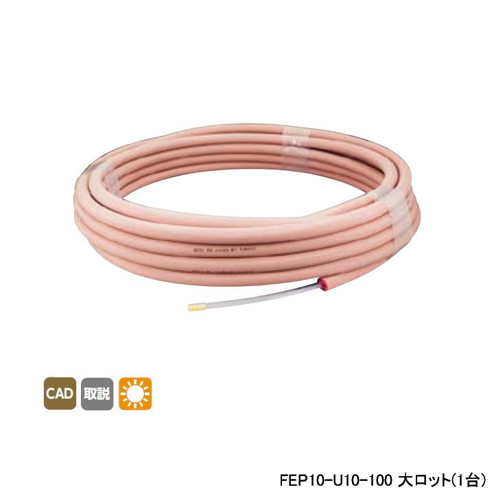 【FEP10-U10-100】オンダ製作所 各種配管システム エコキュート用部材 フッ素樹脂FEPパイプ 呼び径10 100m/巻 大ロット(1台) ONDA | オンダ製作所