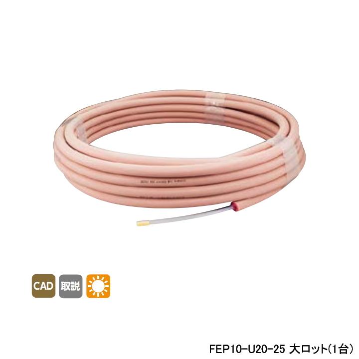 【FEP10-U20-25】オンダ製作所 各種配管システム エコキュート用部材 フッ素樹脂FEPパイプ 呼び径10 25m/巻 大ロット(1台) ONDA | オンダ製作所