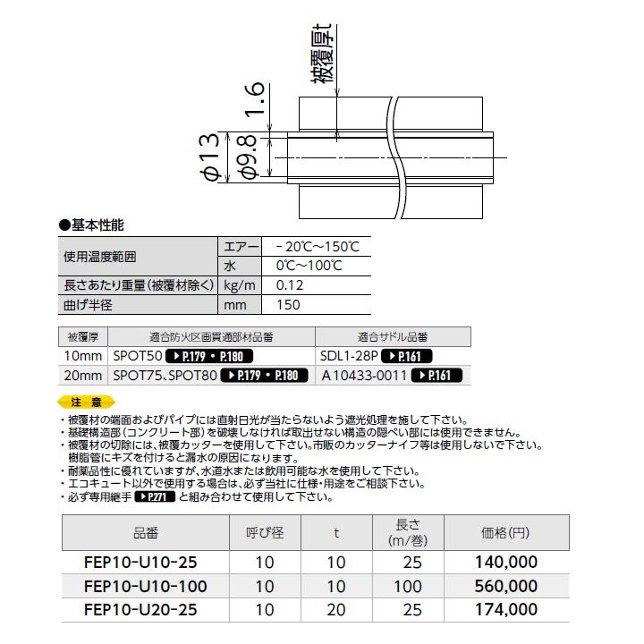 【FEP10-U20-25】オンダ製作所 各種配管システム エコキュート用部材 フッ素樹脂FEPパイプ 呼び径10 25m/巻 大ロット(1台) ONDA | オンダ製作所 | 01