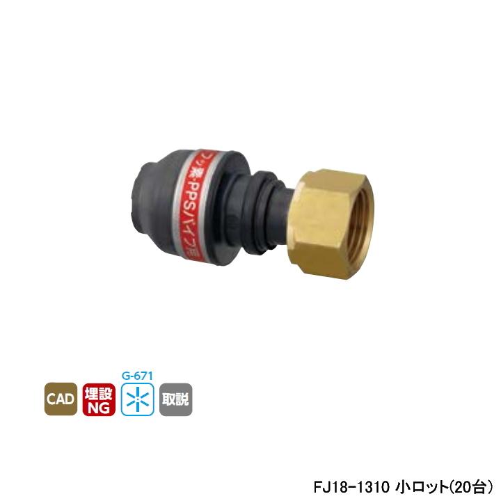 【FJ18-1310】オンダ製作所 各種配管システム エコキュート用部材 PPSパイプ ＦJ18型 ナット付アダプター 25m/巻 小ロット(20台) ONDA | オンダ製作所