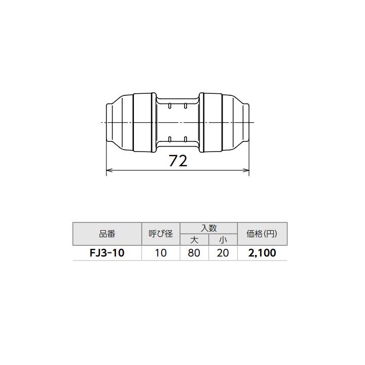 【FJ3-10】オンダ製作所 各種配管システム エコキュート用部材 PPSパイプ FJ3型 ソケット 呼び径10 小ロット(20台) ONDA | オンダ製作所 | 01
