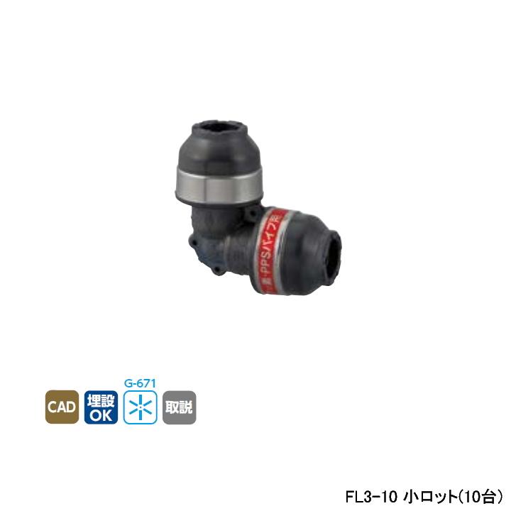 【FL3-10】オンダ製作所 各種配管システム エコキュート用部材 PPSパイプ FL3型 エルボソケット 呼び径10 小ロット(10台) ONDA | オンダ製作所