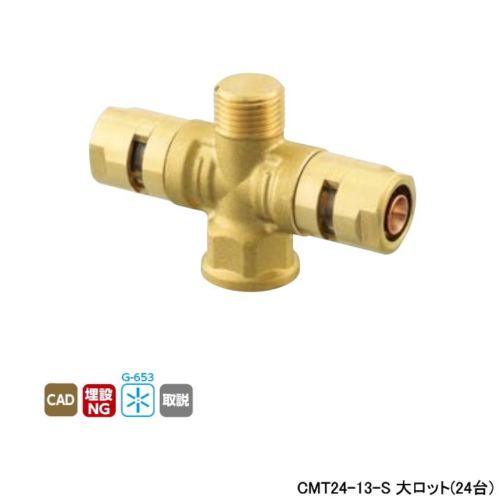 【CMT24-13-S】オンダ製作所 各種配管システム カポリメタル CMT24型 プラグ付水栓チーズ 大ロット(24台) ONDA