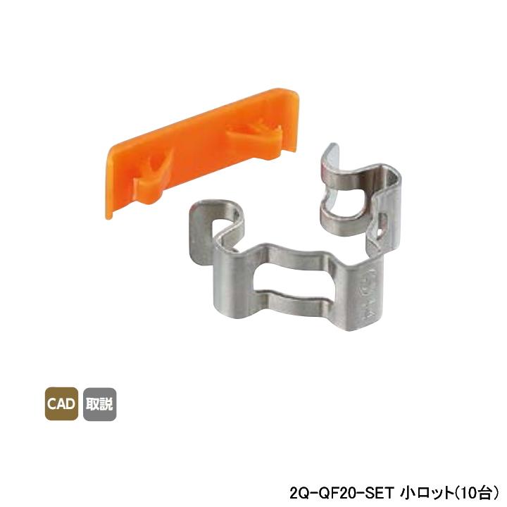 【2Q-QF20-SET】オンダ製作所 各種配管システム クイックジョイント QF クイックファスナー・カバーセット 呼び径QF20 小ロット(10台) ONDA | オンダ製作所