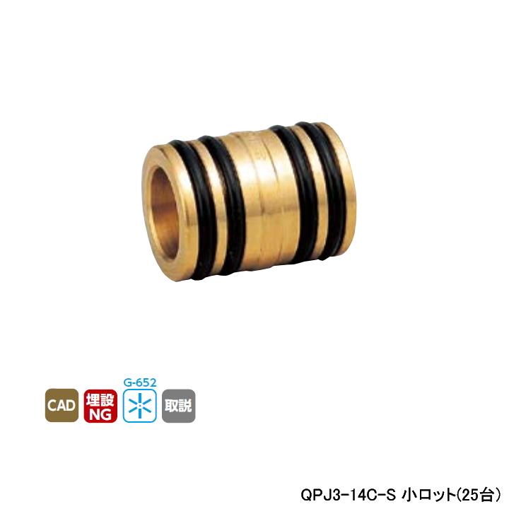 【QPJ3-14C-S】オンダ製作所 各種配管システム クイックジョイント QPJ3型 コネクター QF14用 呼び径QF14 小ロット(25台) ONDA | オンダ製作所