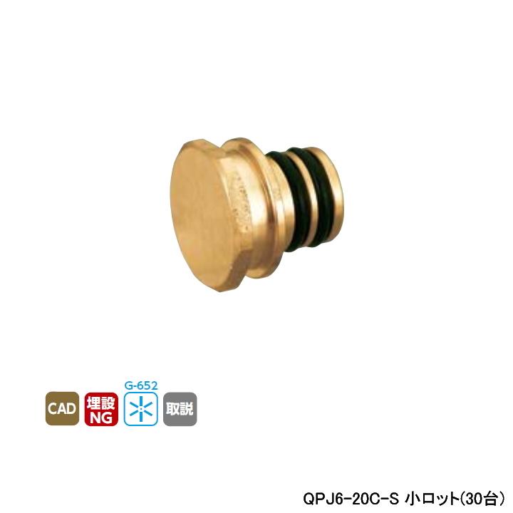 【QPJ6-20C-S】オンダ製作所 各種配管システム クイックジョイント QPJ6型 プラグ 呼び径QF20 L27 小ロット(30台) ONDA | オンダ製作所