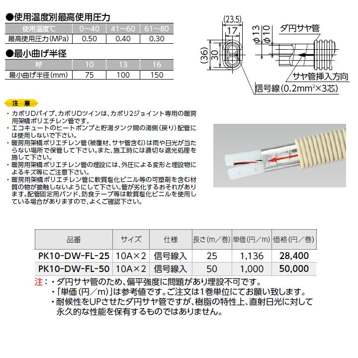 【PK10-DW-FL-25】オンダ製作所 各種配管システム 暖房用部材 暖房用架橋ポリエチレン管ペア カポリDツイン ダ円サヤ管入 25m/巻 サイズ10A×2 ONDA | オンダ製作所 | 01