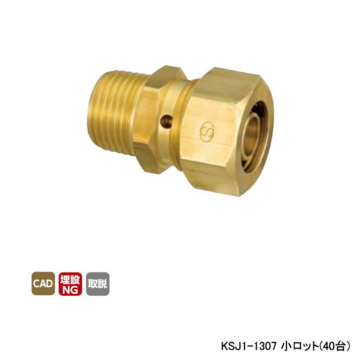 【KSJ1-1307】オンダ製作所 各種配管システム 暖房用部材 カポリ2ジョイント KSJ1型 テーパおねじ L36.5 小ロット(40台) ONDA | オンダ製作所