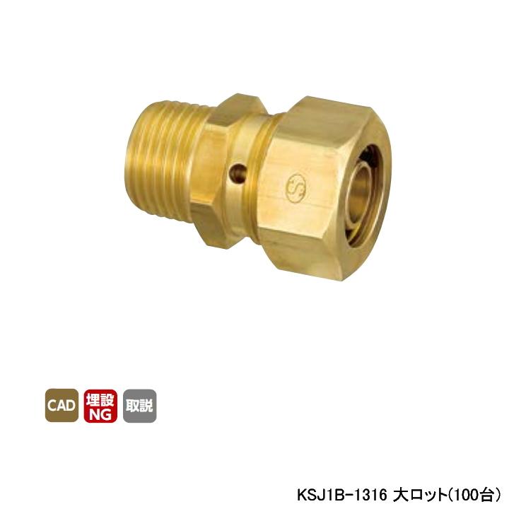 【KSJ1B-1316】オンダ製作所 各種配管システム 暖房用部材 カポリ2ジョイント KSJ1型 テーパおねじ L41 大ロット(100台) ONDA | オンダ製作所