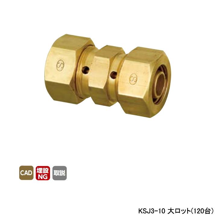 【KSJ3-10】オンダ製作所 各種配管システム 暖房用部材 カポリ2ジョイント KSJ3型 ソケット 呼び径10 L47 大ロット(120台) ONDA