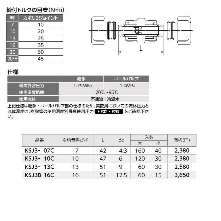 オンダ製作所　各種配管システム　暖房用部材　ソケット　L47　カポリ2ジョイント　呼び径10　KSJ3型　大ロット(120台)　ONDA