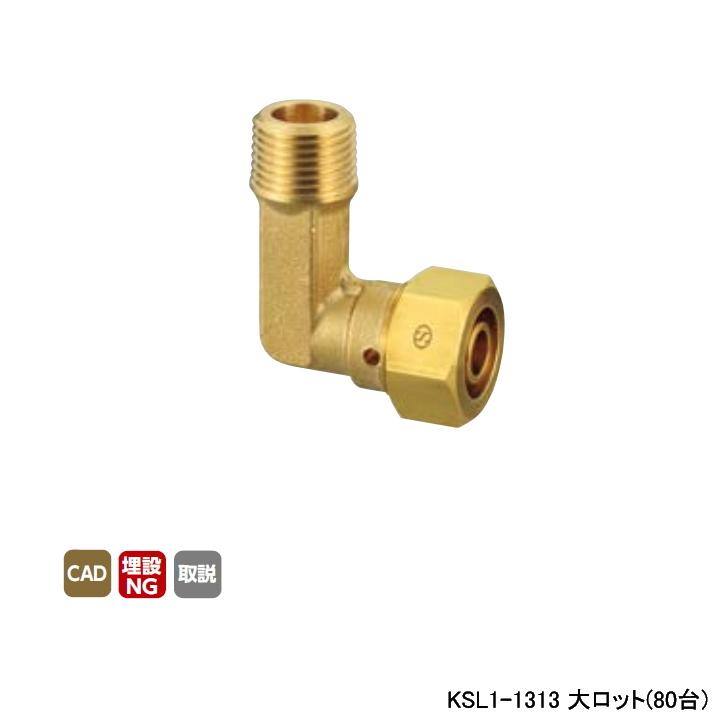 【KSL1-1313】オンダ製作所 各種配管システム 暖房用部材 カポリ2ジョイント KSL1型 エルボテーパおねじ φD9 大ロット(80台) ONDA