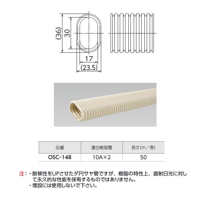 【OSC-148】オンダ製作所 各種配管システム 暖房用部材 配管部材 ダ円サヤ管 50m/巻 ONDA | オンダ製作所 | 01