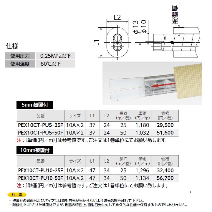 【PEX10CT-PU10-25F】オンダ製作所 循環口 樹脂管 カポリツインW 耐候性被覆付 追焚き用架橋ポリエチレン管ペア 10mm被覆付 25m/巻 サイズ10A×2 ONDA | オンダ製作所 | 01