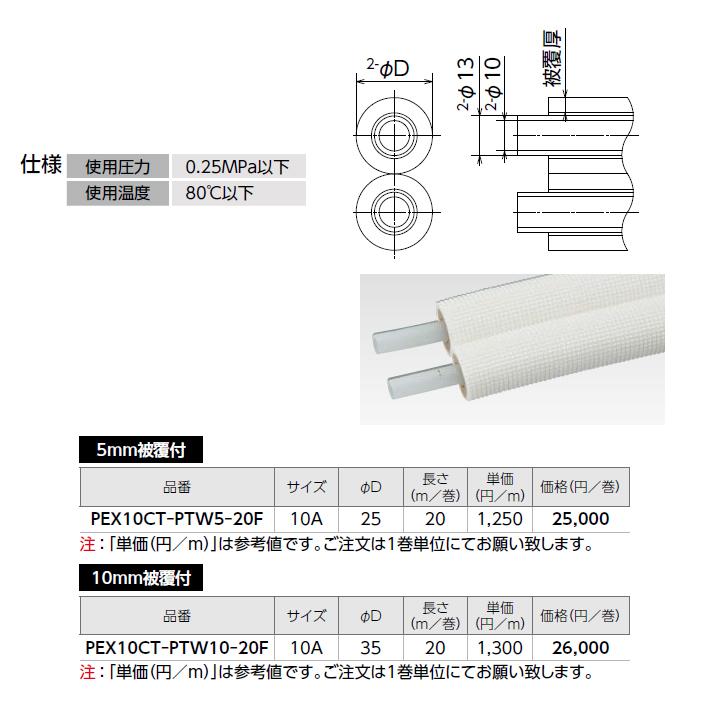 【PEX10CT-PTW10-20F】オンダ製作所 循環口 樹脂管 カポリツインW セパレート被覆付 追焚き用被覆架橋ポリエチレン管ペア 10mm被覆付 20m/巻 サイズ10A ONDA | オンダ製作所 | 01