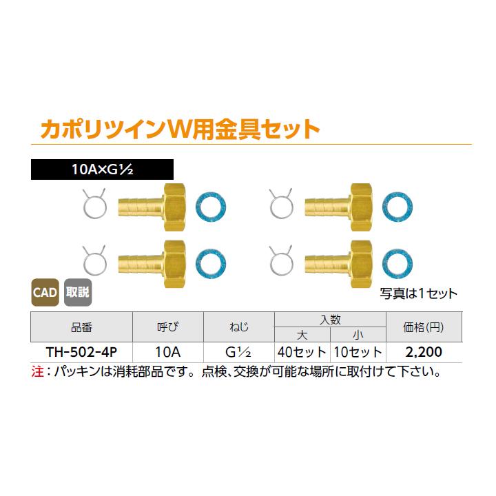 【TH-502-4P】オンダ製作所 循環口 JS型 無極性循環口 ねじ接続用 カポリツインW用金具セット 10A×G 1/2 小ロット(10セット) ONDA | オンダ製作所 | 01