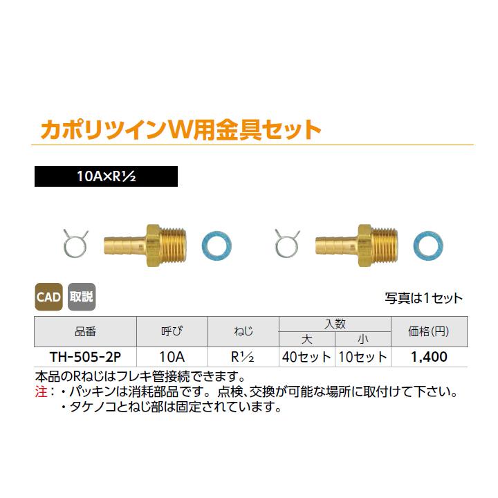 【TH-505-2P】オンダ製作所 循環口 JS型 無極性循環口 ねじ接続用 カポリツインW用金具セット 10A×R 1/2 大ロット(40セット) ONDA | オンダ製作所 | 01