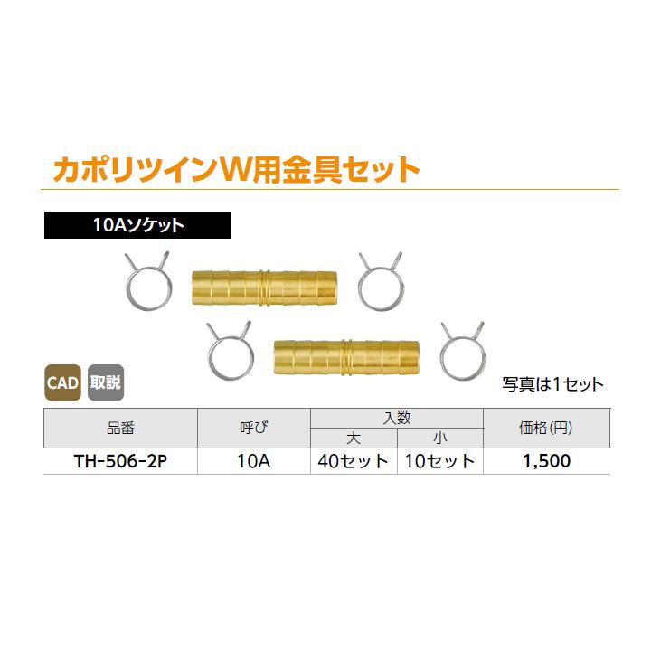 【TH-506-2P】オンダ製作所 循環口 JS型 無極性循環口 ねじ接続用 カポリツインW用金具セット 10Aソケット 小ロット(10セット) ONDA | オンダ製作所 | 01