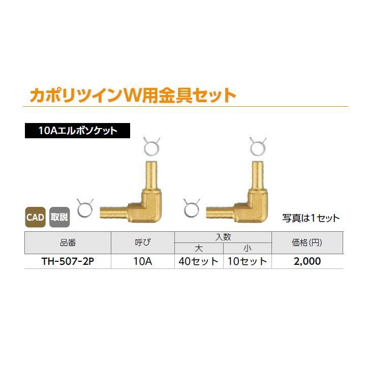 【TH-507-2P】オンダ製作所 循環口 JS型 無極性循環口 ねじ接続用 カポリツインW用金具セット 10Aエルボソケット 小ロット(10セット) ONDA | オンダ製作所 | 01
