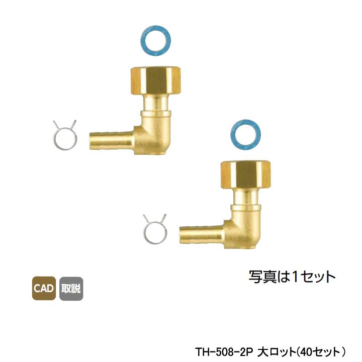 【TH-508-2P】オンダ製作所 循環口 JS型 無極性循環口 ねじ接続用 カポリツインW用金具セット 10A×G 1/2エルボ 大ロット(40セット) ONDA | オンダ製作所